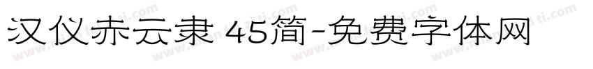 汉仪赤云隶 45简字体转换